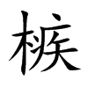 槉的汉字图片