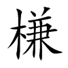槏的汉字图片