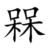 槑的汉字图片