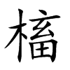 槒的汉字图片