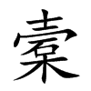 槖的汉字图片