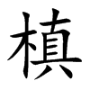 槙的汉字图片