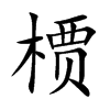 槚的汉字图片