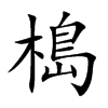 槝的汉字图片