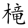 槞的汉字图片