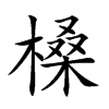 槡的汉字图片