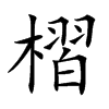 槢的汉字图片