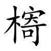 槣的汉字图片