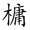 槦的汉字图片