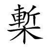 槧的汉字图片