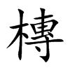 槫的汉字图片