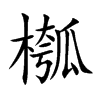 槬的汉字图片