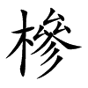 槮的汉字图片
