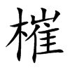 槯的汉字图片