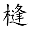 槰的汉字图片