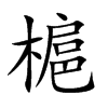 槴的汉字图片