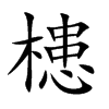 槵的汉字图片