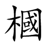 槶的汉字图片