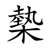 槷的汉字图片