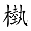 槸的汉字图片