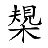 槼的汉字图片