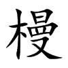 槾的汉字图片