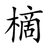 樀的汉字图片