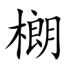 樃的汉字图片
