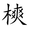 樉的汉字图片