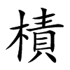 樍的汉字图片