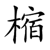 樎的汉字图片