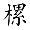 樏的汉字图片