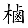 樐的汉字图片