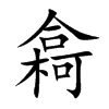 樖的汉字图片