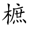 樜的汉字图片