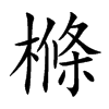樤的汉字图片