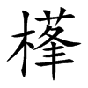 樥的汉字图片