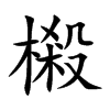 樧的汉字图片