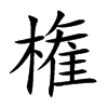 権的汉字图片