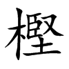 樫的汉字图片