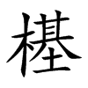 樭的汉字图片