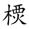 樮的汉字图片
