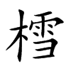 樰的汉字图片
