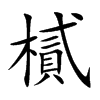 樲的汉字图片