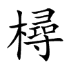 樳的汉字图片