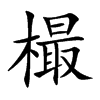 樶的汉字图片