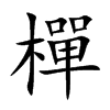 樿的汉字图片
