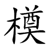 橂的汉字图片