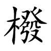 橃的汉字图片