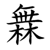 橆的汉字图片